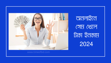 অনলাইনে গেম খেলে টাকা ইনকাম 2024-www.takauparjon.com