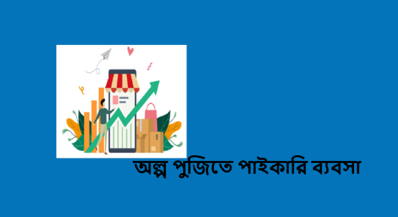 অল্প পুজিতে পাইকারি ব্যবসা