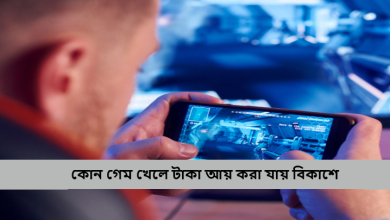 কোন গেম খেলে টাকা আয় করা যায় বিকাশে