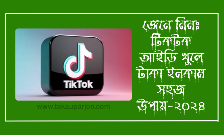 টিকটক আইডি খুলে টাকা ইনকাম