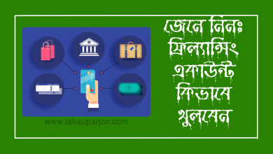 ফ্রিল্যান্সিং একাউন্ট কিভাবে খুলবো