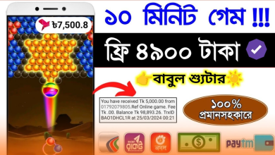 বাবুল গেম খেলে টাকা ইনকাম 2024-www.takauparjon.com