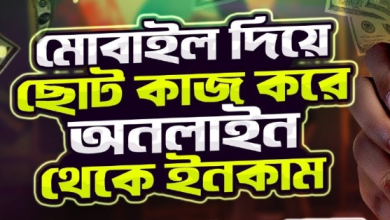 মোবাইল দিয়ে ছোট ছোট কাজ করে টাকা ইনকাম করার উপায়