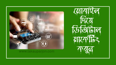 মোবাইল দিয়ে ডিজিটাল মার্কেটিং ২০২৪